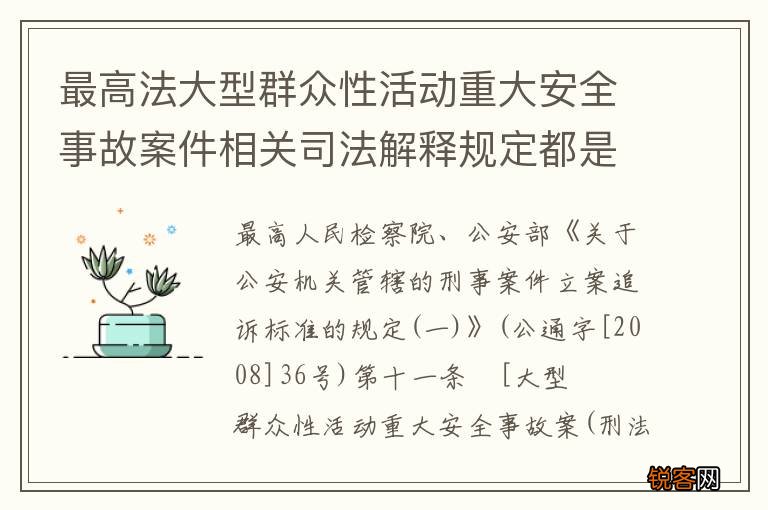 最高法大型群众性活动重大安全事故案件相关司法解释规定都是什么