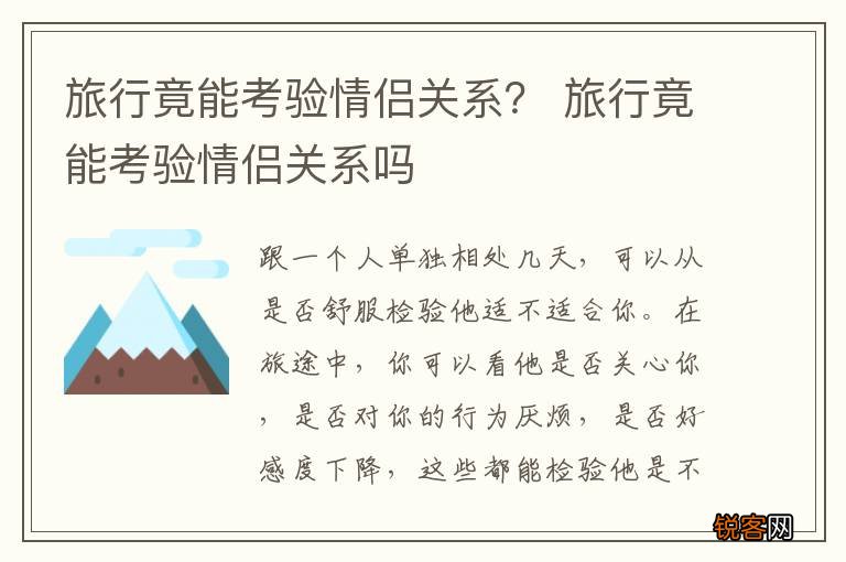 旅行竟能考验情侣关系？ 旅行竟能考验情侣关系吗