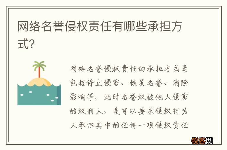 网络名誉侵权责任有哪些承担方式？