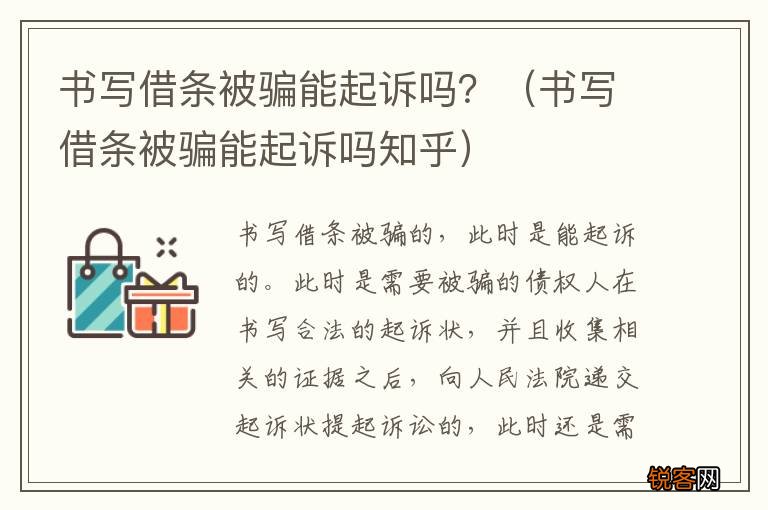 书写借条被骗能起诉吗知乎 书写借条被骗能起诉吗？