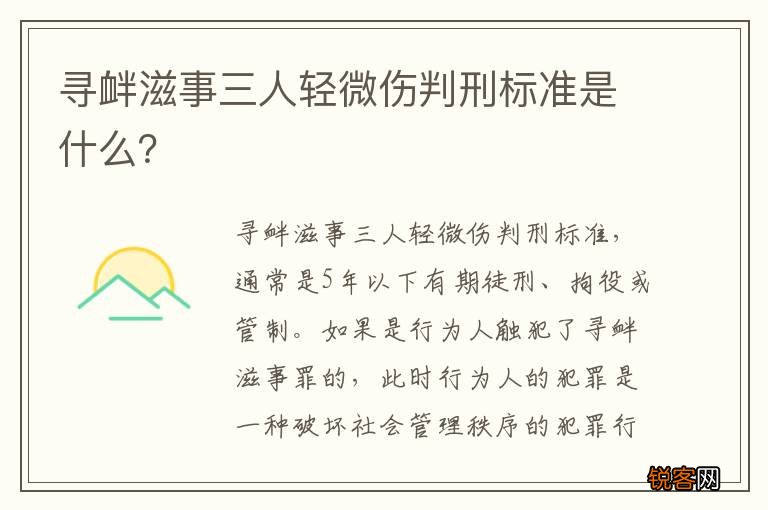 寻衅滋事三人轻微伤判刑标准是什么？