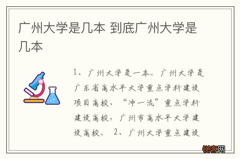 广州大学是几本 到底广州大学是几本