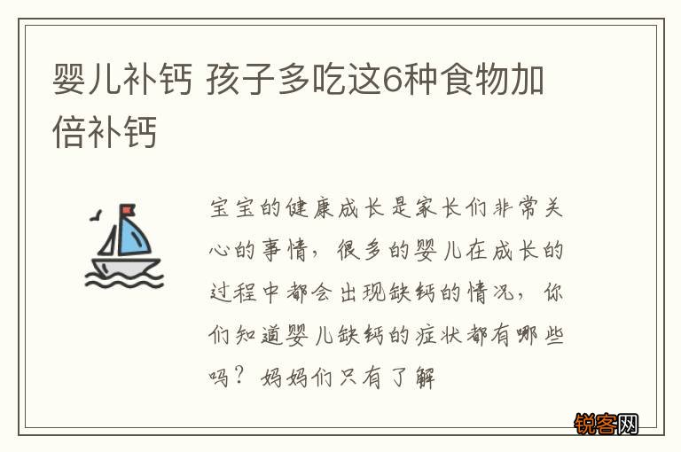 婴儿补钙 孩子多吃这6种食物加倍补钙
