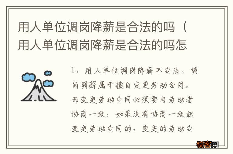 用人单位调岗降薪是合法的吗怎么办 用人单位调岗降薪是合法的吗