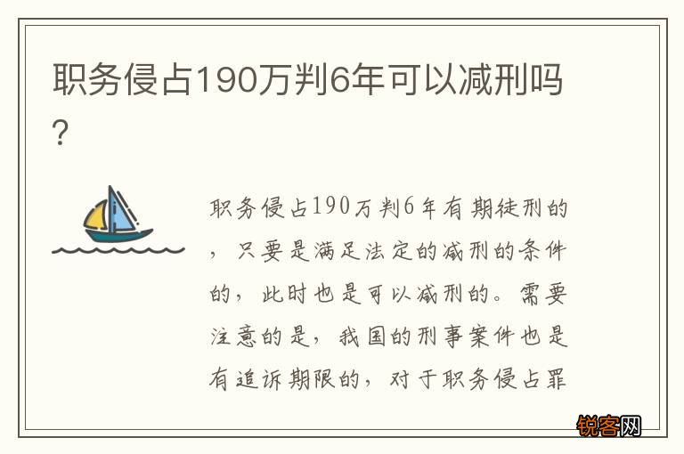 职务侵占190万判6年可以减刑吗？