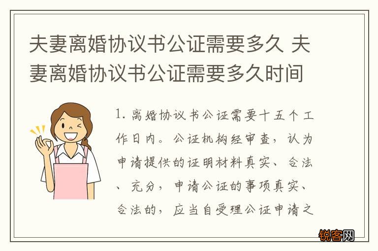 夫妻离婚协议书公证需要多久 夫妻离婚协议书公证需要多久时间