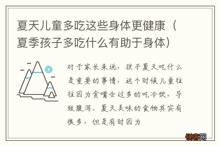 夏季孩子多吃什么有助于身体 夏天儿童多吃这些身体更健康