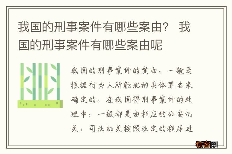 我国的刑事案件有哪些案由？ 我国的刑事案件有哪些案由呢