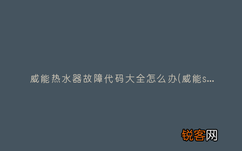 威能sf4是什么故障代码 威能热水器故障代码大全怎么办