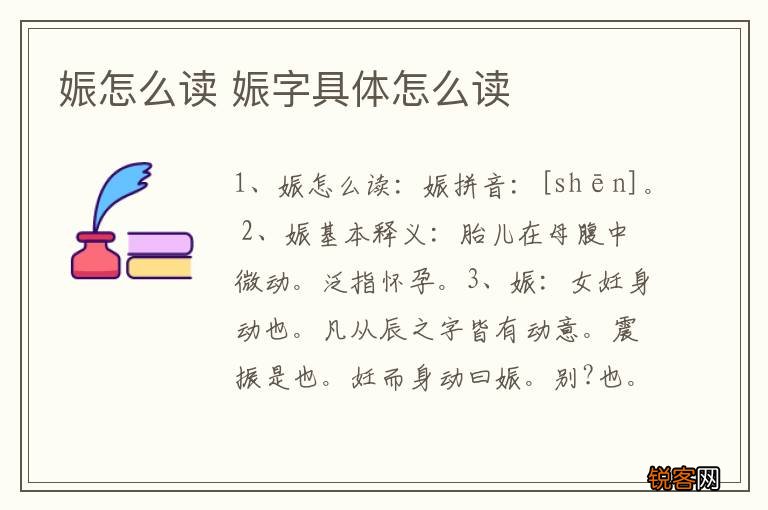 娠怎么读 娠字具体怎么读