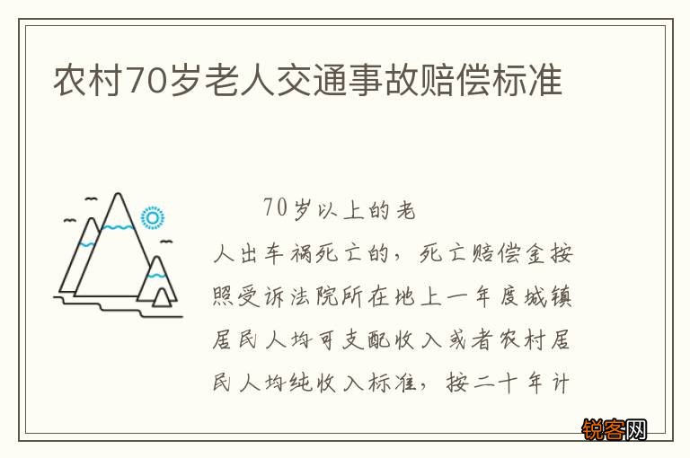 农村70岁老人交通事故赔偿标准