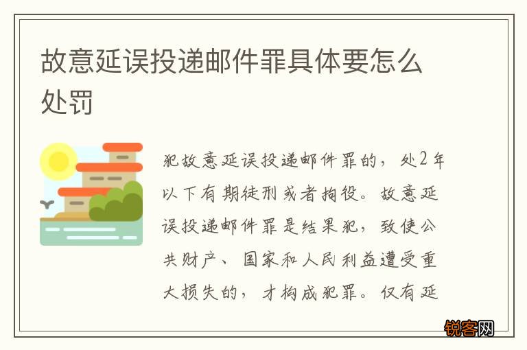 故意延误投递邮件罪具体要怎么处罚