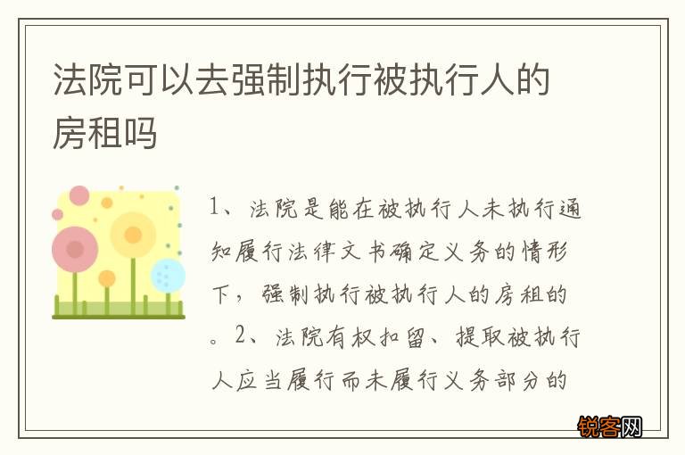 法院可以去强制执行被执行人的房租吗