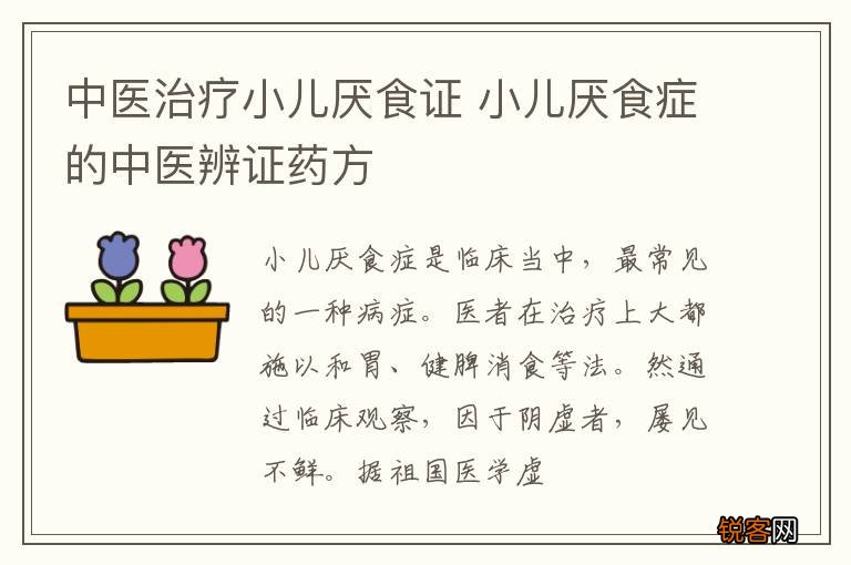 中医治疗小儿厌食证 小儿厌食症的中医辨证药方