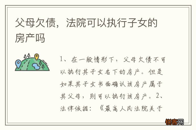 父母欠债，法院可以执行子女的房产吗