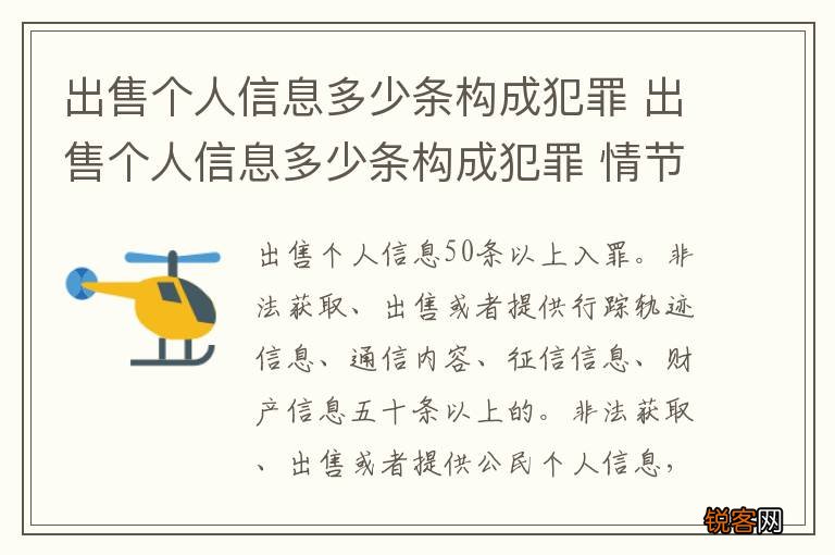 出售个人信息多少条构成犯罪 出售个人信息多少条构成犯罪 情节严重