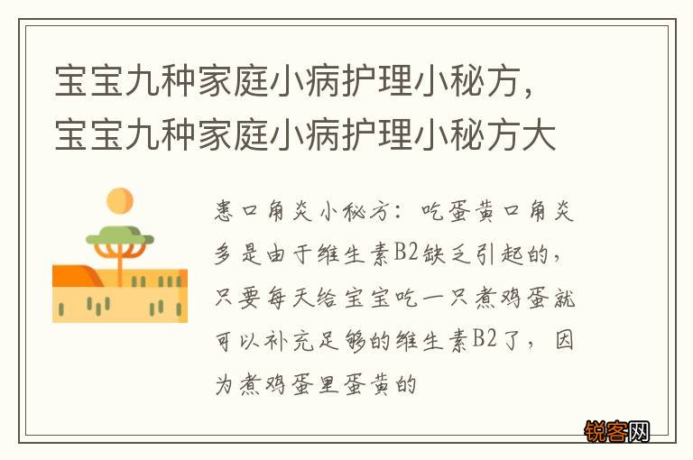 宝宝九种家庭小病护理小秘方，宝宝九种家庭小病护理小秘方大全