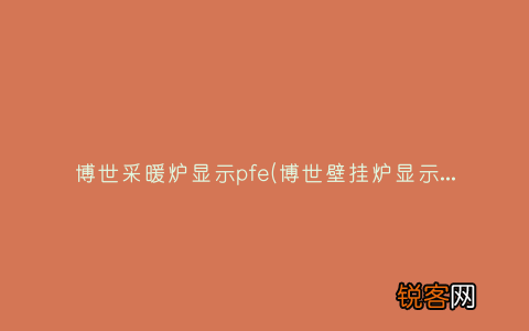 博世壁挂炉显示Fd代号故障处理方法 博世采暖炉显示pfe
