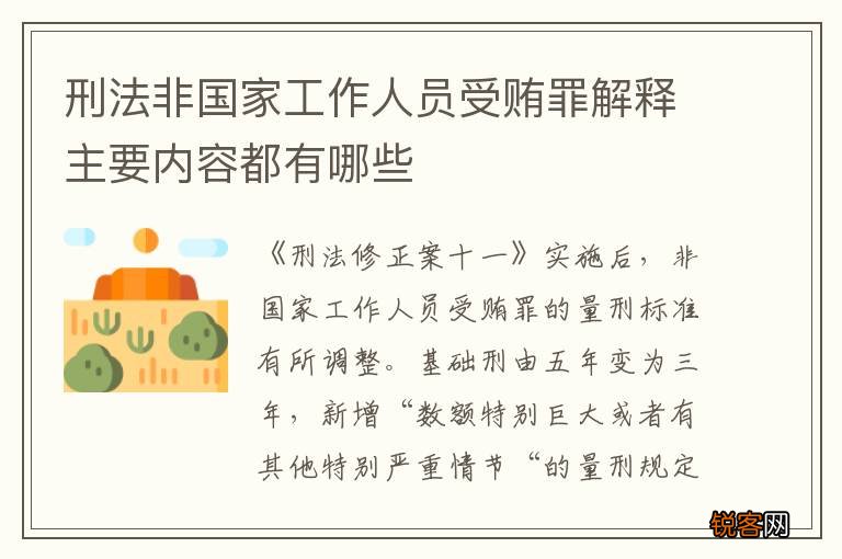 刑法非国家工作人员受贿罪解释主要内容都有哪些