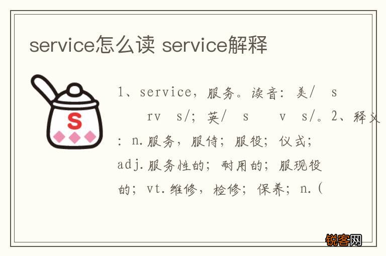 service怎么读 service解释