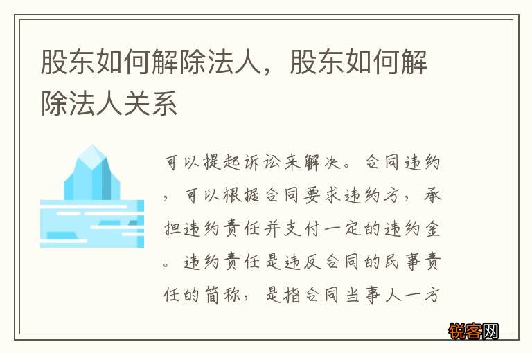 股东如何解除法人，股东如何解除法人关系