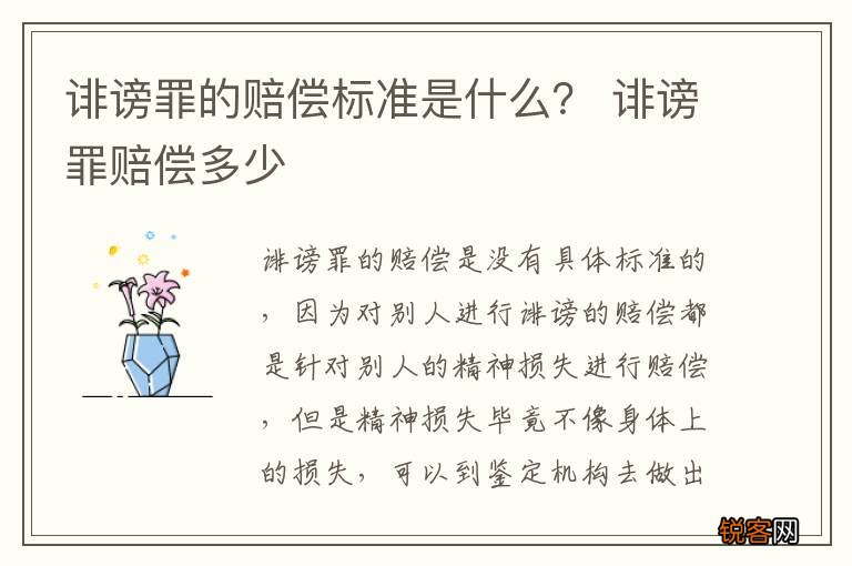 诽谤罪的赔偿标准是什么？ 诽谤罪赔偿多少