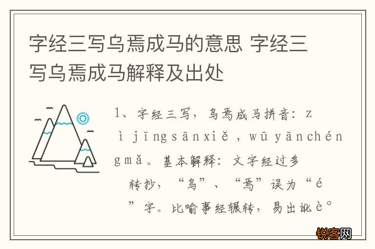 字经三写乌焉成马的意思 字经三写乌焉成马解释及出处