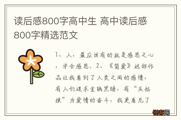 读后感800字高中生 高中读后感800字精选范文