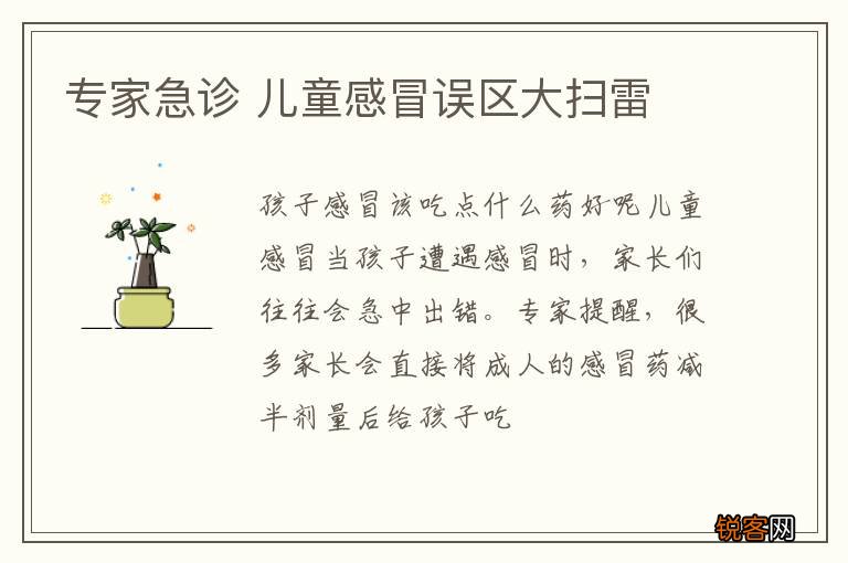 专家急诊 儿童感冒误区大扫雷