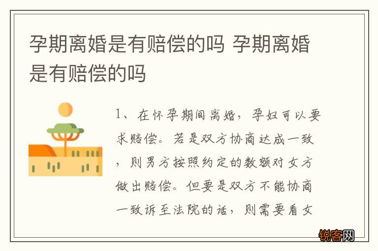 孕期离婚是有赔偿的吗 孕期离婚是有赔偿的吗