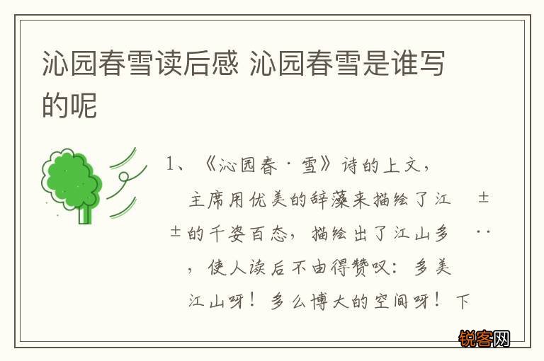 沁园春雪读后感 沁园春雪是谁写的呢