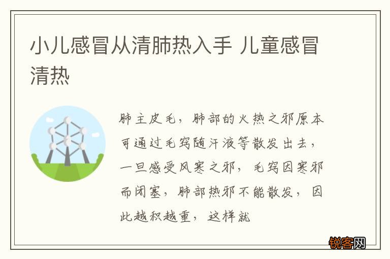 小儿感冒从清肺热入手 儿童感冒清热