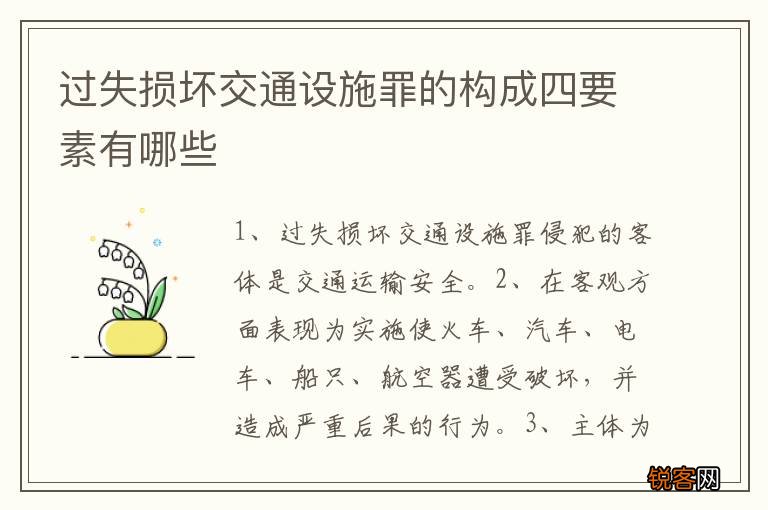 过失损坏交通设施罪的构成四要素有哪些