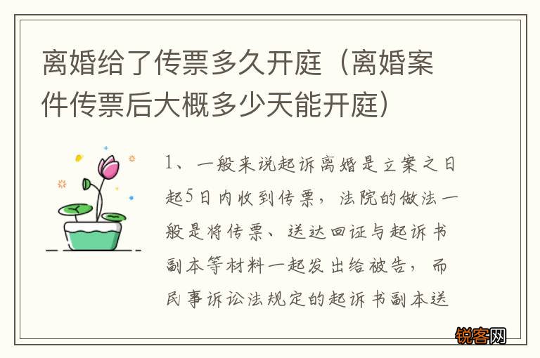 离婚案件传票后大概多少天能开庭 离婚给了传票多久开庭