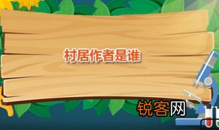 村居作者是谁 村居原文是什么
