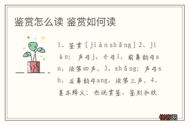 鉴赏怎么读 鉴赏如何读