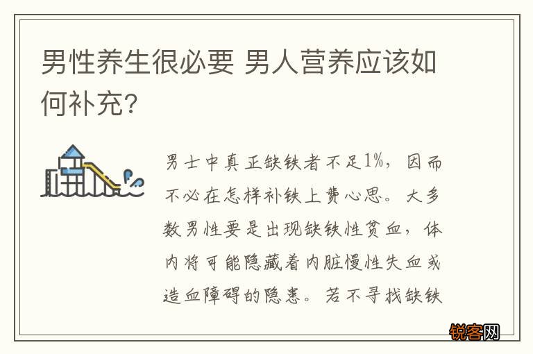 男性养生很必要 男人营养应该如何补充?