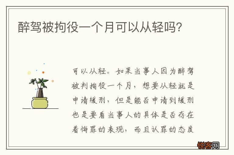 醉驾被拘役一个月可以从轻吗？