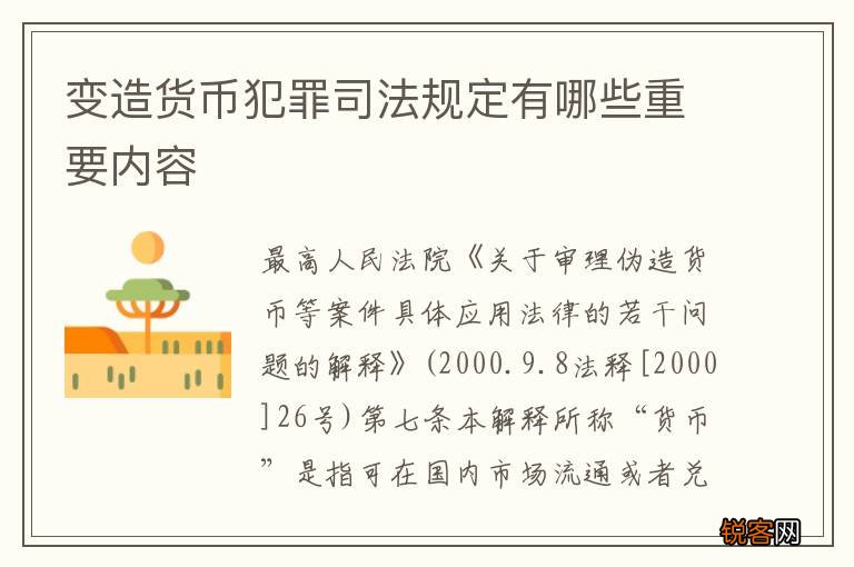 变造货币犯罪司法规定有哪些重要内容