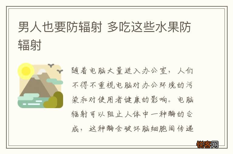 男人也要防辐射 多吃这些水果防辐射