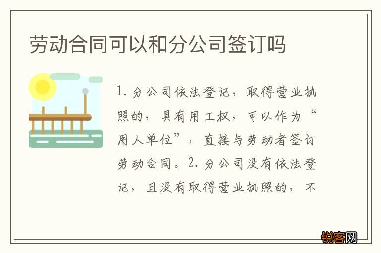 劳动合同可以和分公司签订吗