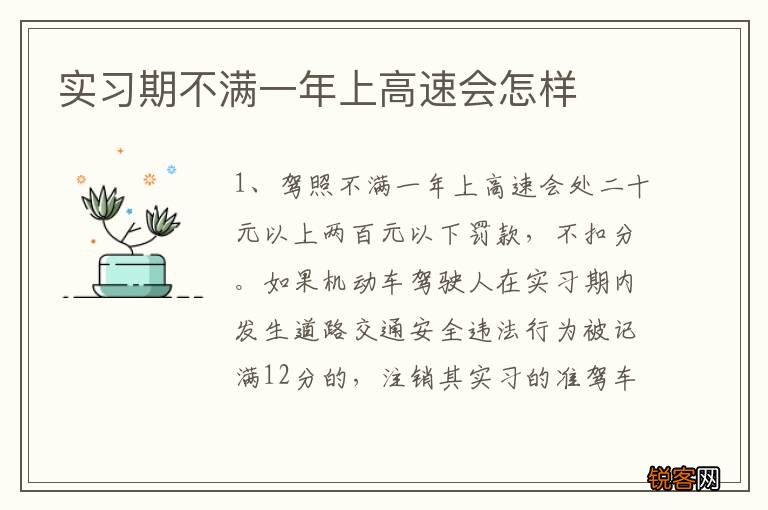 实习期不满一年上高速会怎样