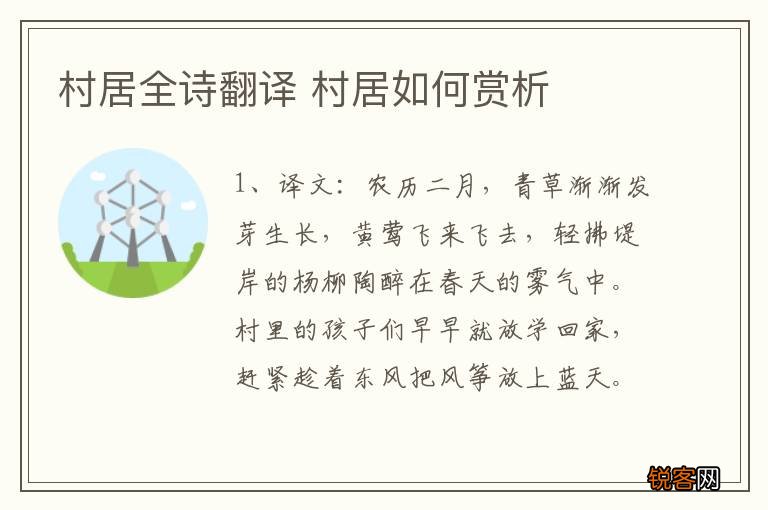 村居全诗翻译 村居如何赏析