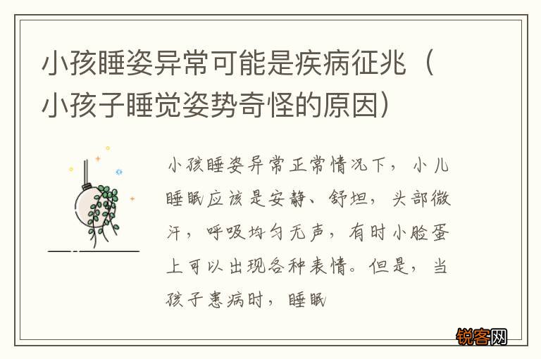 小孩子睡觉姿势奇怪的原因 小孩睡姿异常可能是疾病征兆