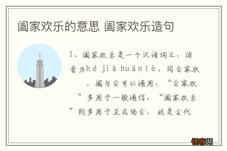 阖家欢乐的意思 阖家欢乐造句
