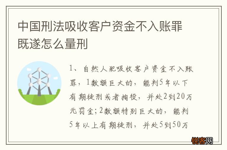 中国刑法吸收客户资金不入账罪既遂怎么量刑