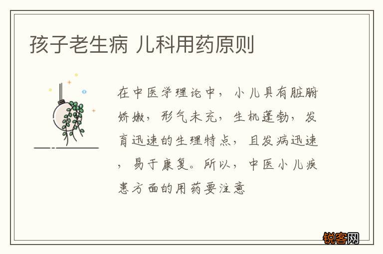孩子老生病 儿科用药原则