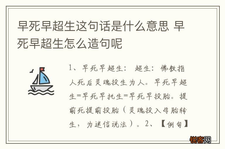 早死早超生这句话是什么意思 早死早超生怎么造句呢