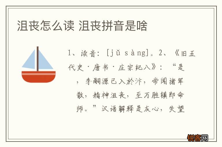 沮丧怎么读 沮丧拼音是啥