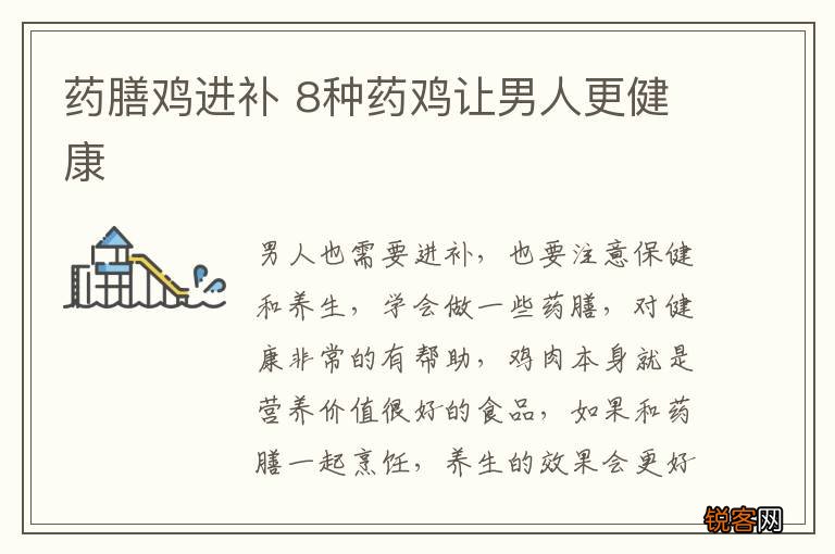 药膳鸡进补 8种药鸡让男人更健康